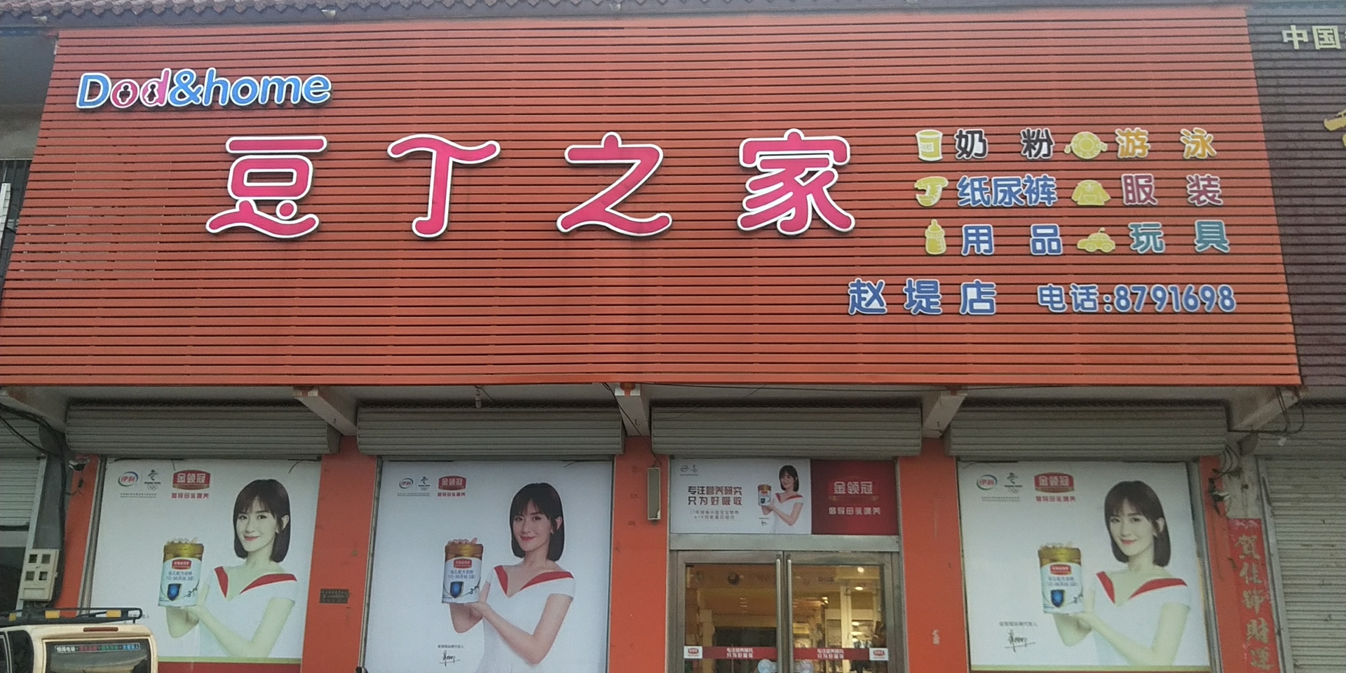 赵堤店